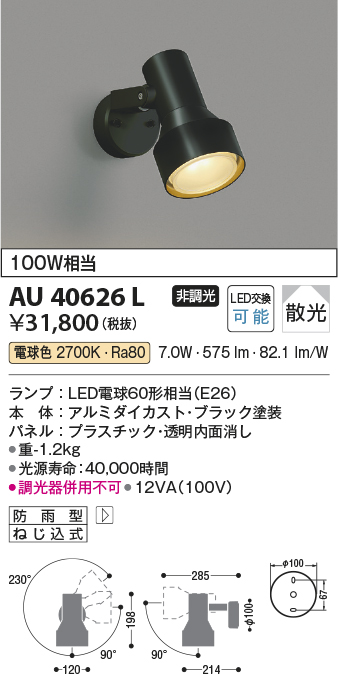 画像1: コイズミ照明　AU40626L　アウトドアスポットライト 白熱球100W相当 LED付 電球色 防雨型 ブラック (1)