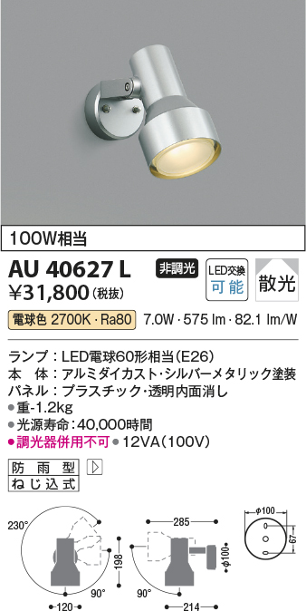 画像1: コイズミ照明　AU40627L　アウトドアスポットライト 白熱球100W相当 LED付 電球色 防雨型 シルバー (1)