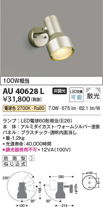 画像1: コイズミ照明　AU40628L　アウトドアスポットライト 白熱球100W相当 LED付 電球色 防雨型 ウォームシルバー (1)