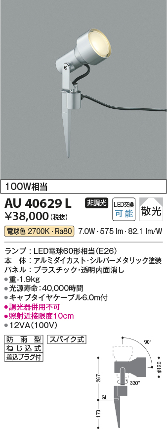 画像1: コイズミ照明　AU40629L　アウトドアスパイクスポットライト 白熱球100W相当 LED付 電球色 防雨型 シルバーメタリック (1)