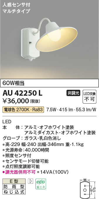 画像1: コイズミ照明　AU42250L　ポーチライト ブラケットライト 壁 マルチタイプ 人感センサ付 LED一体型 電球色 ホワイト塗装 防雨型 (1)