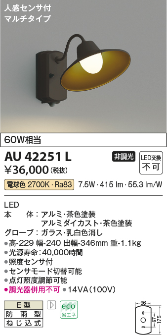 画像1: コイズミ照明　AU42251L　ポーチライト ブラケットライト 壁 マルチタイプ 人感センサ付 LED一体型 電球色 茶色塗装 防雨型 (1)