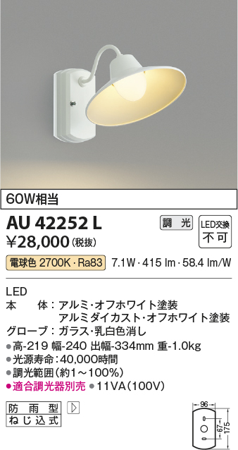 画像1: コイズミ照明　AU42252L　ポーチライト ブラケットライト 壁 調光タイプ 白熱球60W相当 LED一体型 電球色 ホワイト塗装 防雨型 (1)