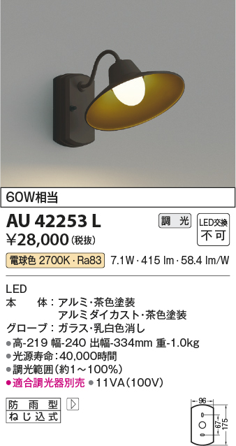 コイズミ照明 AU42253L ポーチライト ブラケットライト 壁 調光タイプ 白熱球60W相当 LED一体型 電球色 茶色塗装 防雨型 -  まいどDIY 2号店