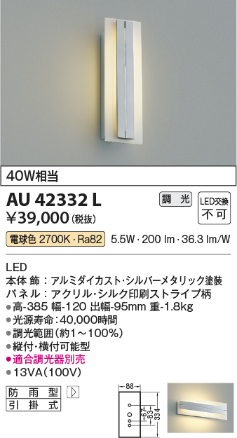 画像1: コイズミ照明　AU42332L　ポーチライト 壁 ブラケットライト 調光 白熱球40W相当 LED一体型 電球色 防雨型 シルバーメタリック (1)