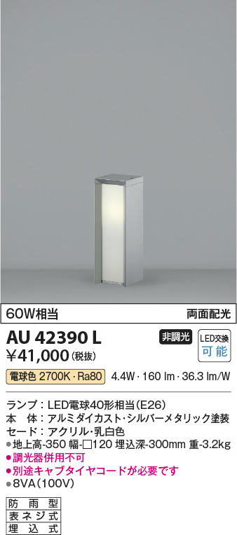 AU45501L コイズミ照明 LEDガーデンライト[調光型](7.7W、電球色)-