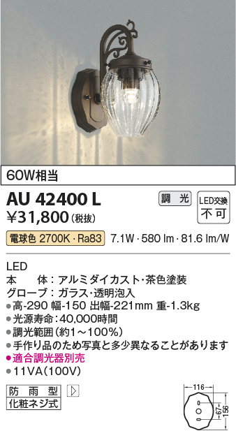 画像1: コイズミ照明 AU42400L ポーチライト ブラケットライト 壁 調光タイプ 白熱球60W相当 LED一体型 電球色 ガラス 透明泡入り [￡] (1)