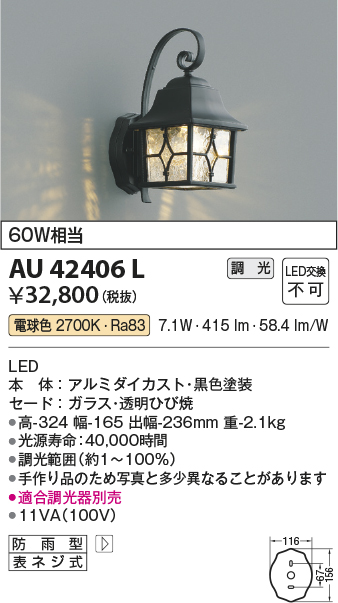 画像1: コイズミ照明　AU42406L　ポーチライト 壁 ブラケットライト 調光タイプ 白熱球60W相当 LED一体型 電球色 防雨型 黒 (1)