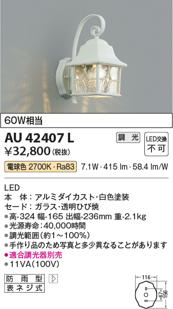 画像1: コイズミ照明　AU42407L　ポーチライト 壁 ブラケットライト 調光タイプ 白熱球60W相当 LED一体型 電球色 防雨型 ホワイト (1)