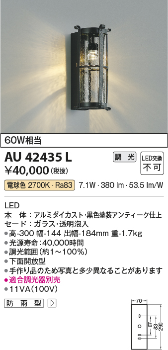 画像1: コイズミ照明　AU42435L　ポーチライト 壁 ブラケットライト 調光タイプ 白熱球60W相当 LED一体型 電球色 防雨型 黒アンティーク (1)