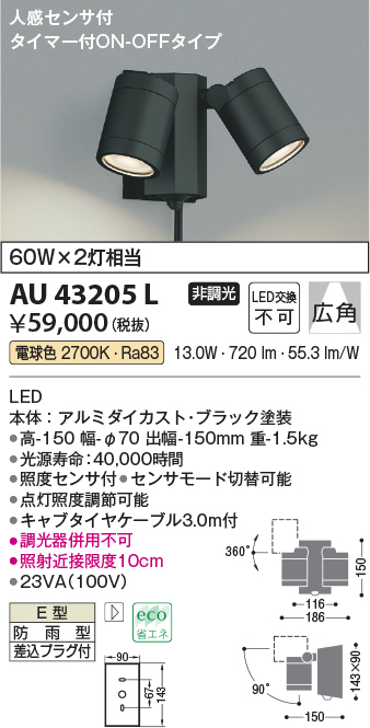 コイズミ照明 アウトドアスポットライト人感センサ付(白熱球60W相当)シルバーメタリック AU43208L - 1