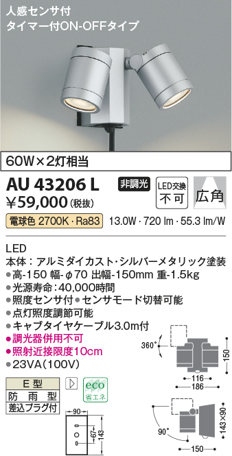 画像1: コイズミ照明　AU43206L　アウトドアスポットライト 人感センサ タイマー付ON-OFF 白熱球60W×2灯相当 LED一体型 電球色 防雨 シルバー (1)