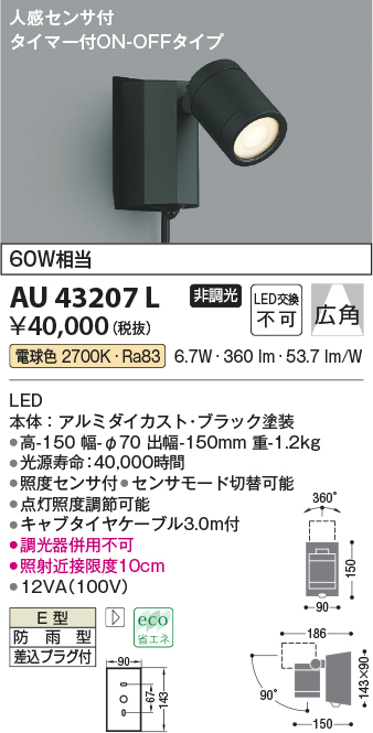 コイズミ照明 AU43207L アウトドアスポットライト 人感センサ タイマー