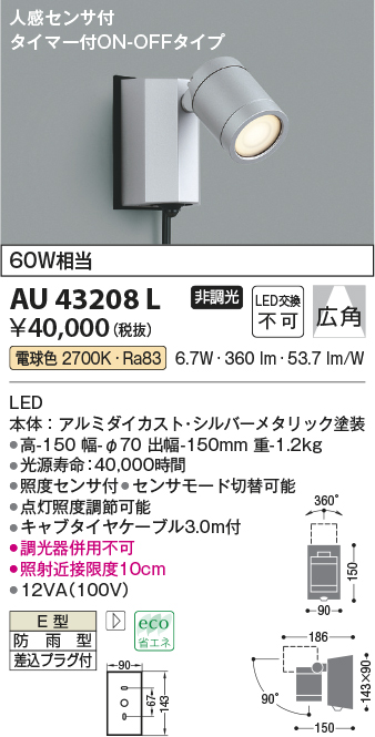 画像1: コイズミ照明　AU43208L　アウトドアスポットライト 人感センサ タイマー付ON-OFF 白熱球60W相当 LED一体型 電球色 防雨 シルバー (1)