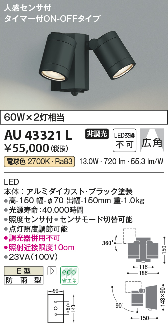 画像1: コイズミ照明　AU43321L　アウトドアスポットライト 人感センサ タイマー付ON-OFFタイプ 白熱球60W×2灯相当 LED一体型 電球色 (1)