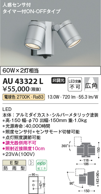 画像1: コイズミ照明　AU43322L　アウトドアスポットライト 人感センサ タイマー ON-OFF 白熱球60W×2灯相当 LED一体型 電球色 防雨 シルバー (1)