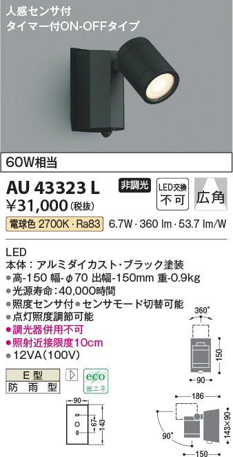 画像1: コイズミ照明　AU43323L　アウトドアスポットライト 人感センサ タイマー付ON-OFFタイプ 白熱球60W相当 LED一体型 電球色 防雨型 黒 (1)