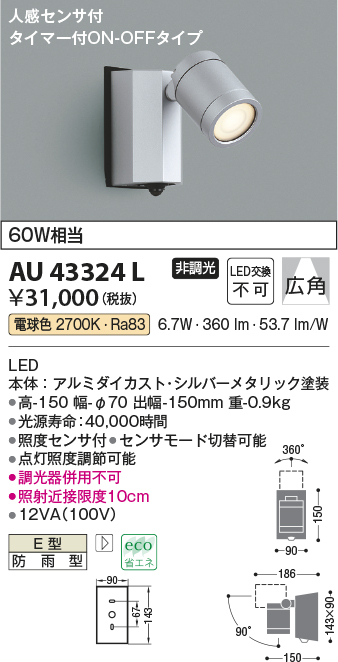 画像1: コイズミ照明　AU43324L　アウトドアスポットライト 人感センサ タイマー付ON-OFF 白熱球60W相当 LED一体型 電球色 防雨 シルバー (1)