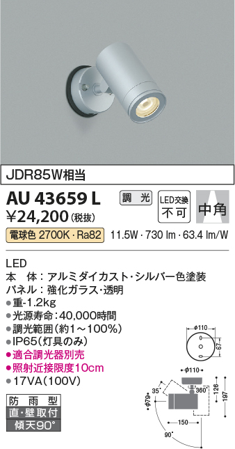 画像1: コイズミ照明　AU43659L　アウトドアスポットライト JDR85W相当 中角 調光タイプ LED一体型 電球色 防雨型 シルバー (1)