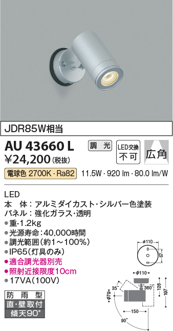 画像1: コイズミ照明　AU43660L　アウトドアスポットライト JDR85W相当 広角 調光タイプ LED一体型 電球色 防雨型 シルバー (1)