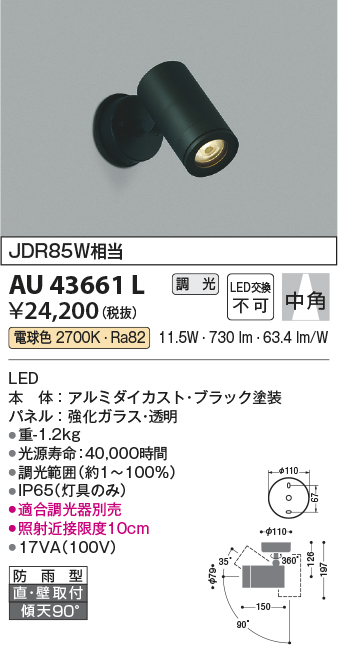 画像1: コイズミ照明　AU43661L　アウトドアスポットライト JDR85W相当 中角 調光タイプ LED一体型 電球色 防雨型 ブラック (1)