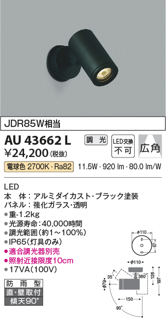コイズミ照明 AU43662L アウトドアスポットライト JDR85W相当 広角 調