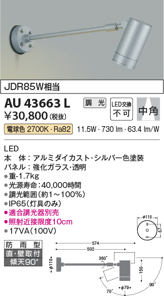 画像1: コイズミ照明　AU43663L　アウトドアスポットライト JDR85W相当 中角 調光タイプ LED一体型 電球色 防雨型 シルバー (1)