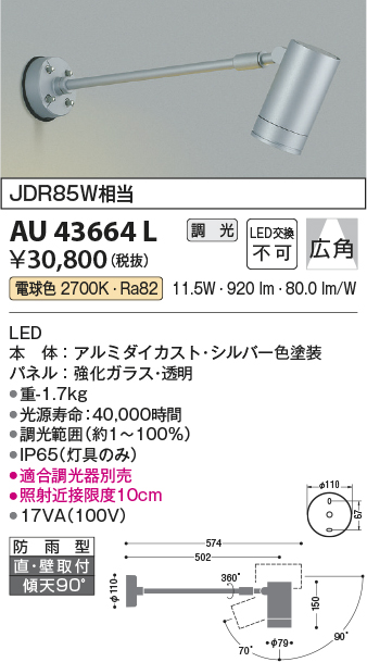 画像1: コイズミ照明　AU43664L　アウトドアスポットライト JDR85W相当 広角 調光タイプ LED一体型 電球色 防雨型 シルバー (1)