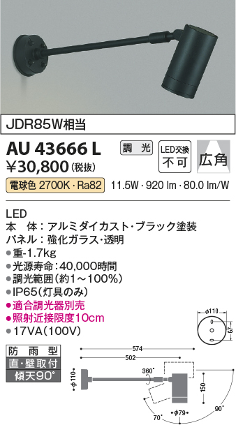 コイズミ照明 スポットライト 中角 JDR85W相当 スパイク式 黒色塗装 AU43669L - 1