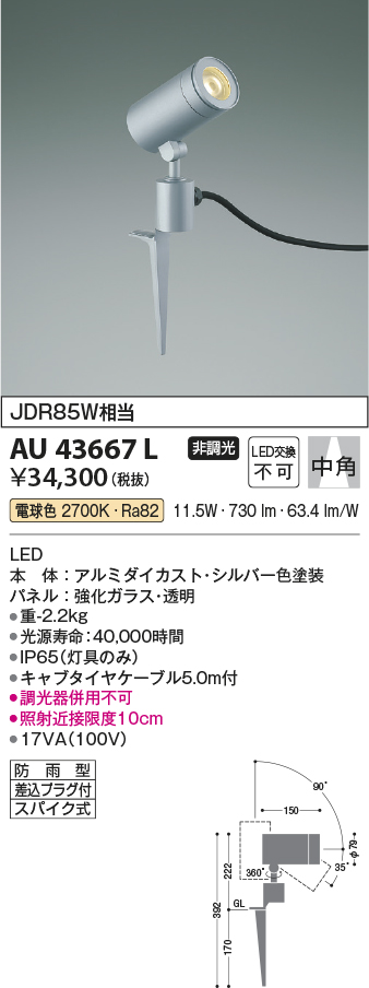 画像1: コイズミ照明　AU43667L　アウトドアスポットライト スパイク式 JDR85W相当 中角 LED一体型 電球色 防雨型 シルバー (1)