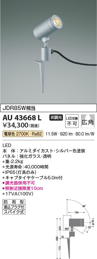 開店記念セール コイズミ照明 スポットライト 広角 JDR50W相当 スパイク式 シルバー塗装 AU43680L
