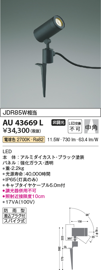 コイズミ照明 AU43669L アウトドアスポットライト スパイク式 JDR85W