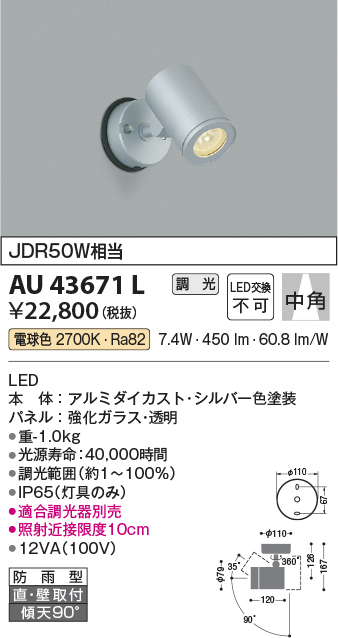 画像1: コイズミ照明　AU43671L　アウトドアスポットライト JDR50W相当 中角 調光タイプ LED一体型 電球色 防雨型 シルバー (1)