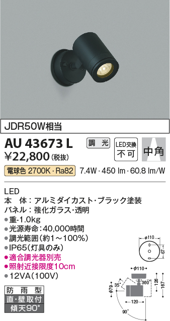 パーティを彩るご馳走や コイズミ照明 スポットライト 中角 JDR85W相当 黒色塗装 AU43661L