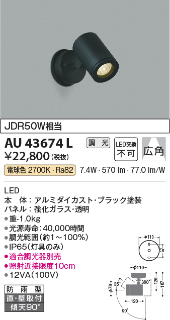 画像1: コイズミ照明　AU43674L　アウトドアスポットライト JDR50W相当 広角 調光タイプ LED一体型 電球色 防雨型 ブラック (1)