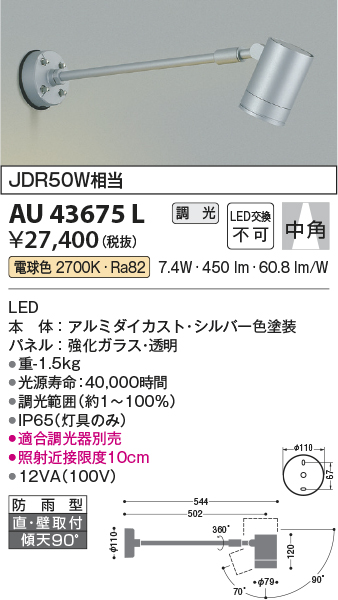 画像1: コイズミ照明　AU43675L　アウトドアスポットライト JDR50W相当 中角 調光タイプ LED一体型 電球色 防雨型 シルバー (1)