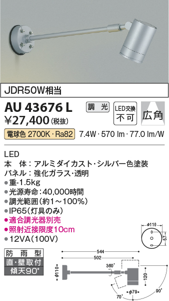 画像1: コイズミ照明　AU43676L　アウトドアスポットライト JDR50W相当 広角 調光タイプ LED一体型 電球色 防雨型 シルバー (1)