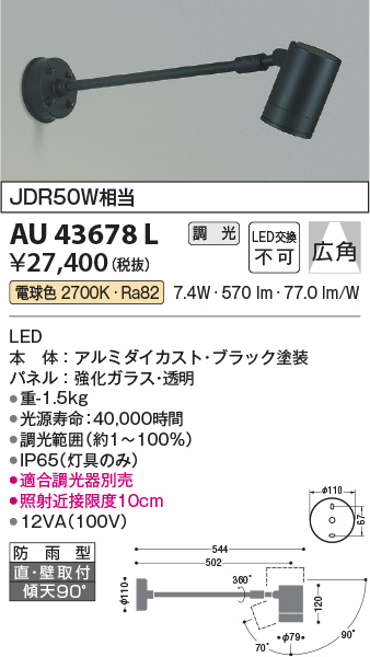 画像1: コイズミ照明　AU43678L　アウトドアスポットライト JDR50W相当 広角 調光タイプ LED一体型 電球色 防雨型 ブラック (1)