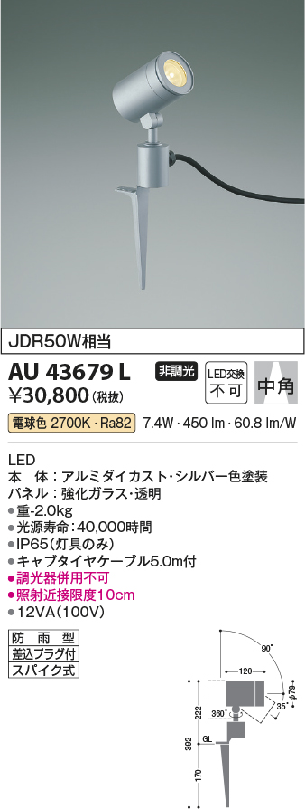 画像1: コイズミ照明　AU43679L　アウトドアスポットライト スパイク式 JDR50W相当 中角 調光タイプ LED一体型 電球色 防雨型 シルバー (1)