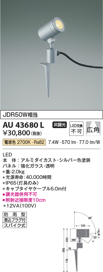 コイズミ照明 AU43680L アウトドアスポットライト スパイク式 JDR50W