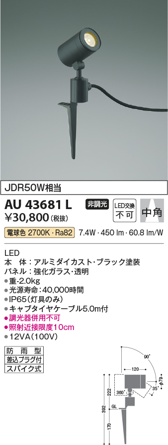 画像1: コイズミ照明　AU43681L　アウトドアスポットライト スパイク式 JDR50W相当 中角 調光タイプ LED一体型 電球色 防雨型 ブラック (1)