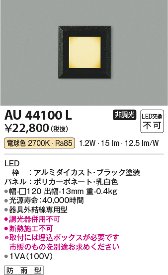 画像1: コイズミ照明　AU44100L　エクステリアライト フットライト 足元灯 LED一体型 電球色 防雨型 ブラック (1)