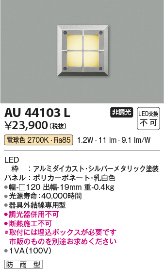 画像1: コイズミ照明　AU44103L　エクステリアライト フットライト 足元灯 LED一体型 電球色 防雨型 シルバーメタリック (1)