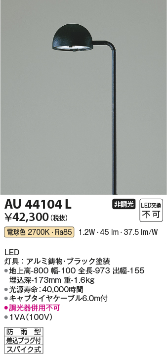 画像1: コイズミ照明　AU44104L　ガーデンライト 門灯 庭園灯 LED一体型 電球色 キャブタイヤケーブル6ｍ付 防雨型 ブラック (1)