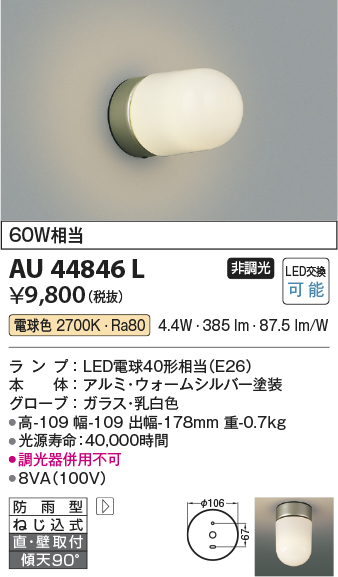 画像1: コイズミ照明　AU44846L　勝手口灯 ブラケットライト 天井直付・壁付取付 LED付 電球色 防雨型 ウォームシルバー (1)