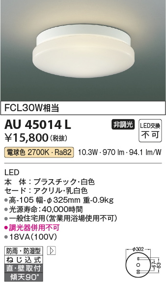 画像1: コイズミ照明　AU45014L　浴室灯 天井直付・壁付取付 LED一体型 電球色 防雨・防湿型 ON-OFFタイプ FCL30W相当 (1)