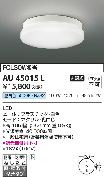 画像1: 【数量限定特価】コイズミ照明 AU45015L 浴室灯 天井直付・壁付取付 LED一体型 昼白色 防雨・防湿型 ON-OFFタイプ FCL30W相当 (1)