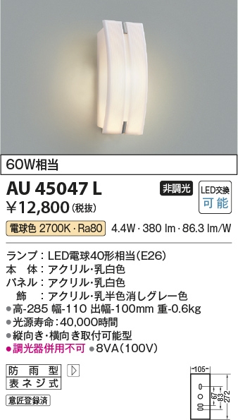 画像1: コイズミ照明　AU45047L　ポーチライト 壁 ブラケットライト LED付 電球色 防雨型 乳白色 (1)