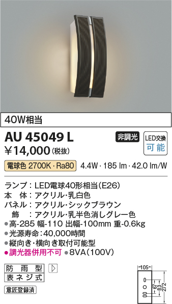 画像1: コイズミ照明　AU45049L　ポーチライト 壁 ブラケットライト LED付 電球色 防雨型 シックブラウン (1)