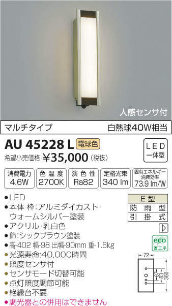 コイズミ照明 ポーチ灯 白熱球40W相当 シルバーメタリック塗装 AU45235L - 2
